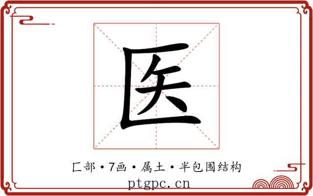 医 医