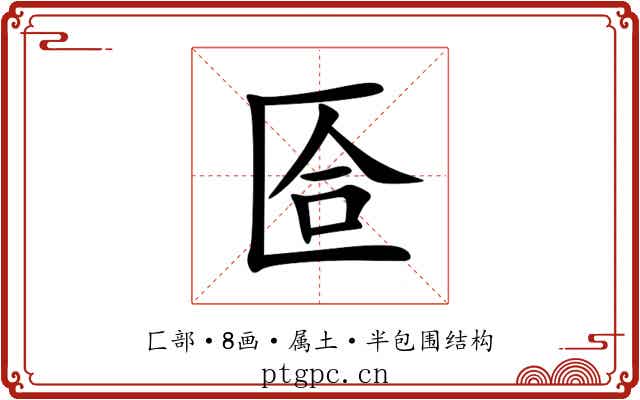 匼 匼