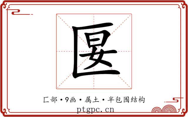 匽 匽