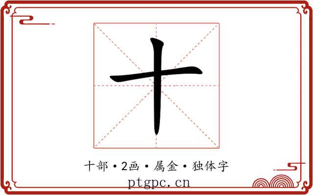十 十