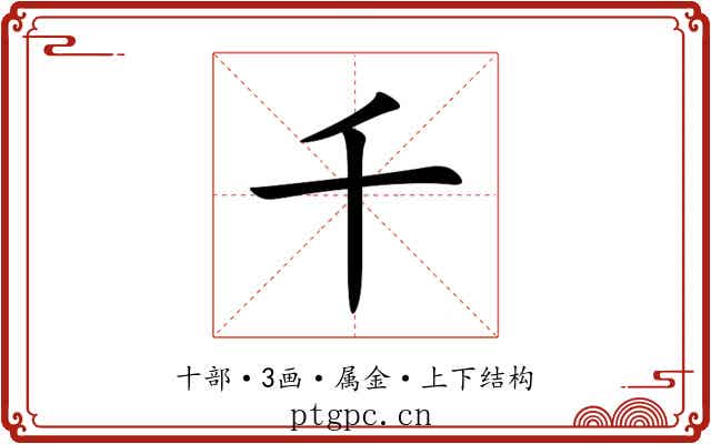 千 千