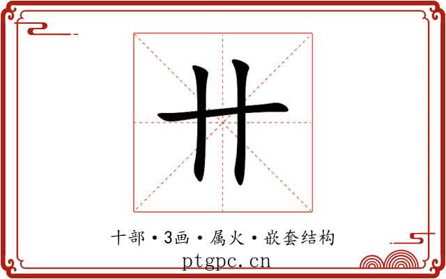 卄