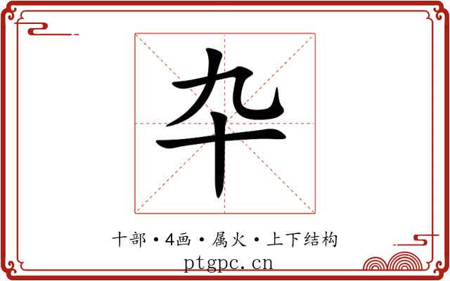 卆 卆