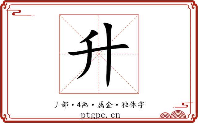 升