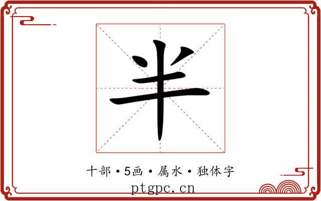 半 半