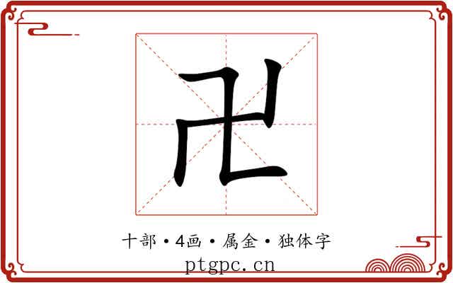 卍 卍