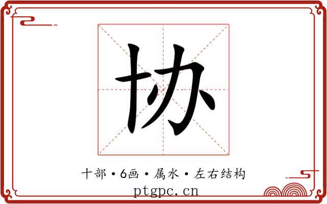 协 协