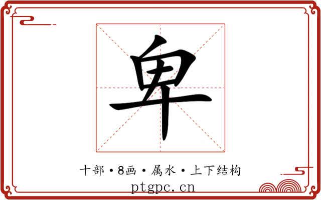 卑 卑