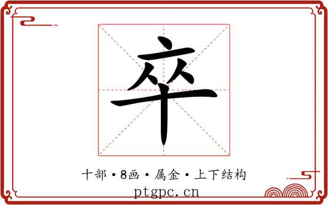 卒 卒