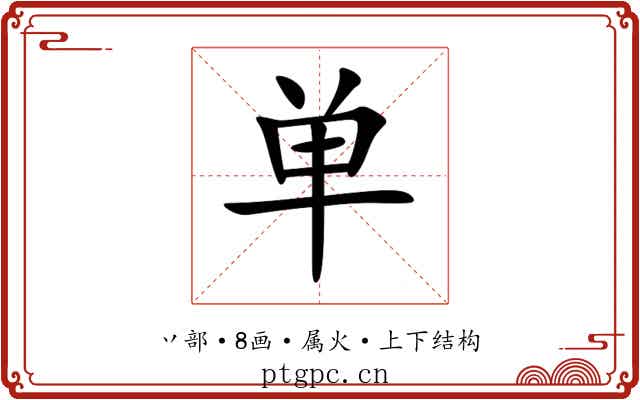 单 单