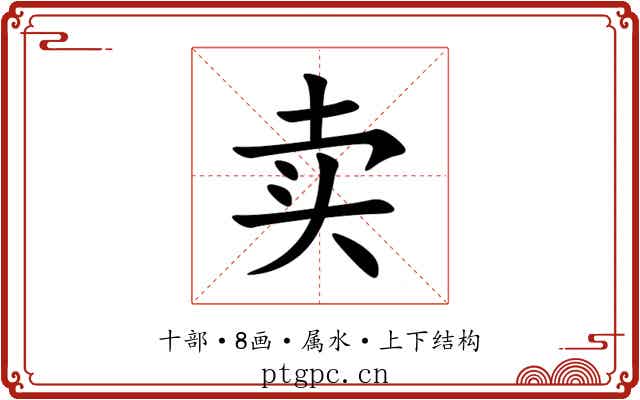 卖 卖