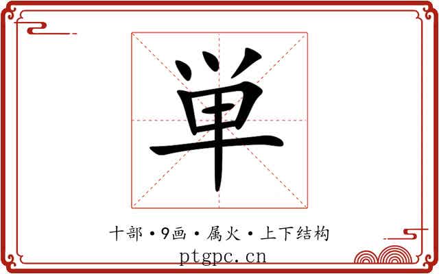 単 単