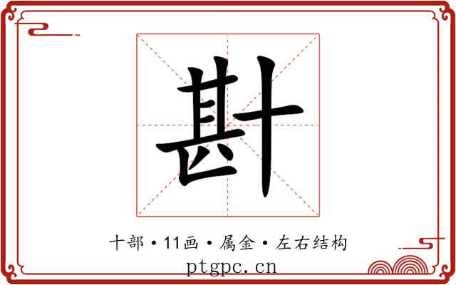 卙 卙