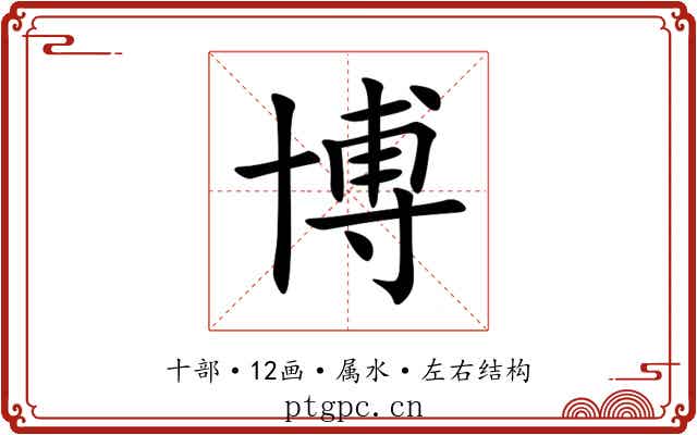 博 博