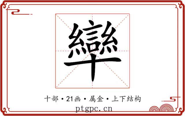 卛 卛