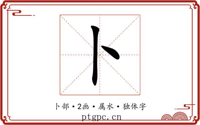 卜 卜