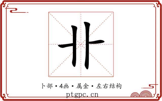 卝 卝