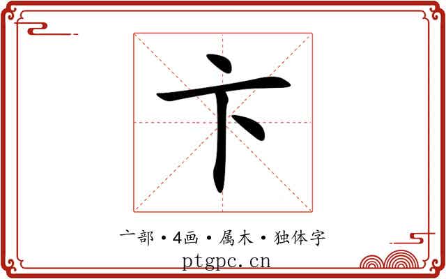 卞 卞