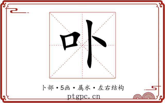卟 卟