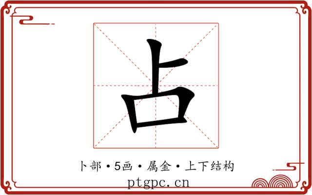 占