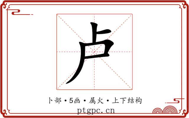 卢 卢
