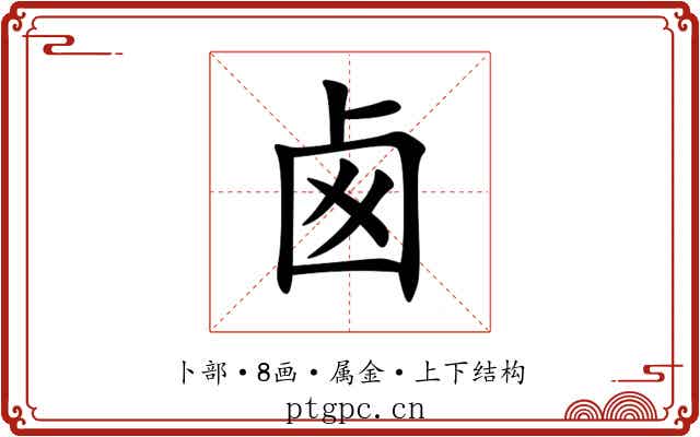 卥 卥