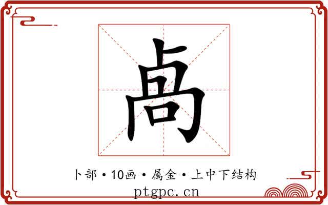 卨 卨