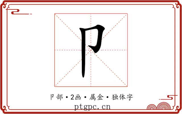 卩