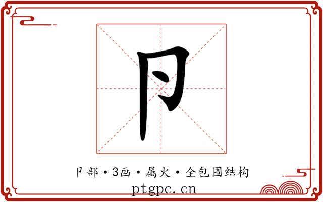 卪 卪