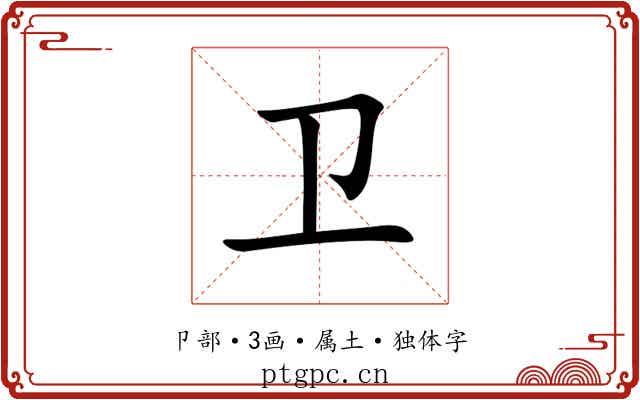 卫 卫