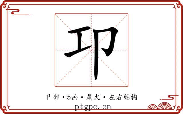卭 卭