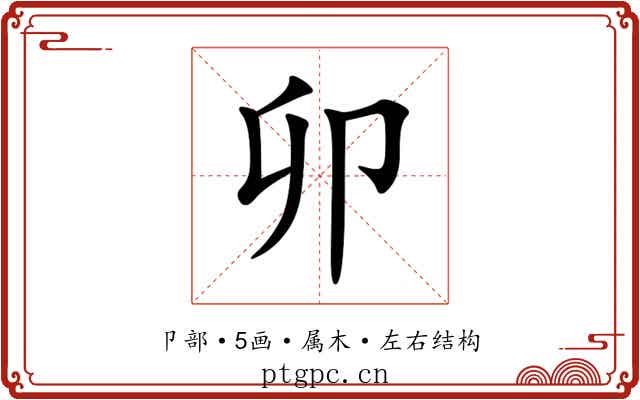 卯 卯