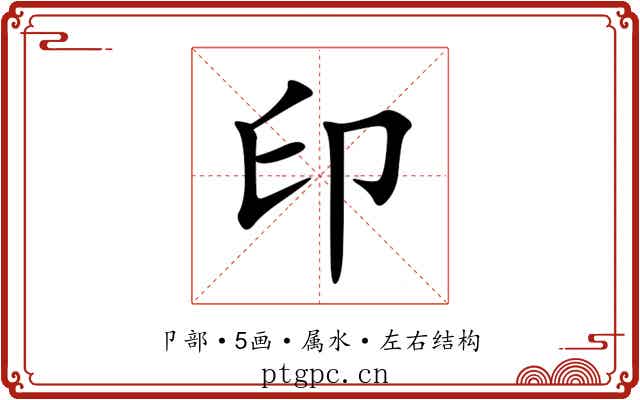印 印