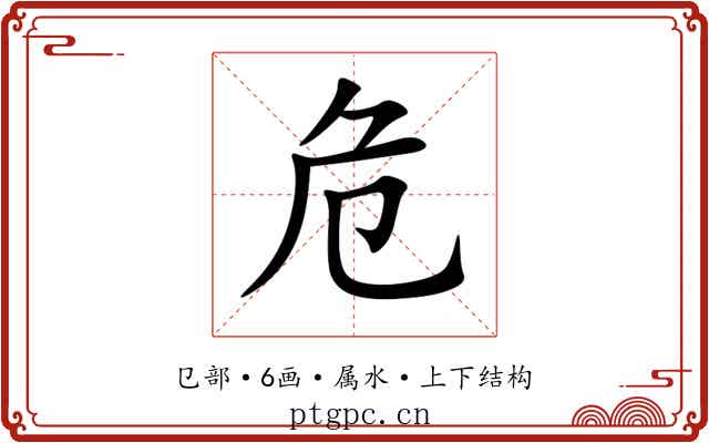 危 危