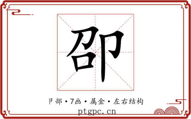 卲 卲