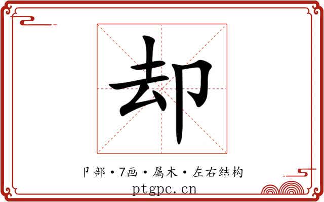 却 却