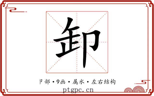 卸 卸
