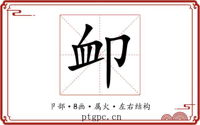 卹 卹
