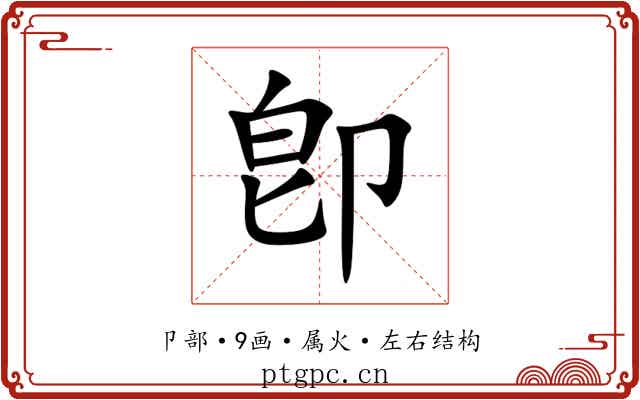 卽 卽