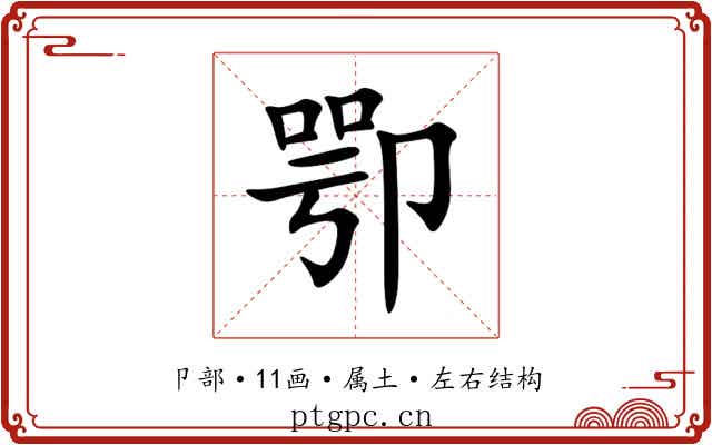 卾