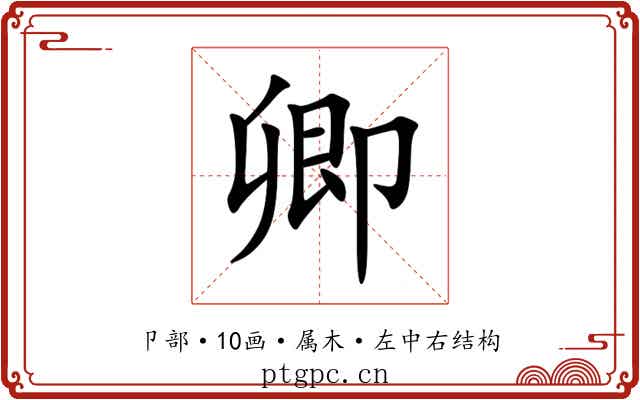 卿 卿