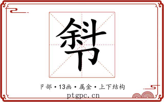 厁 厁