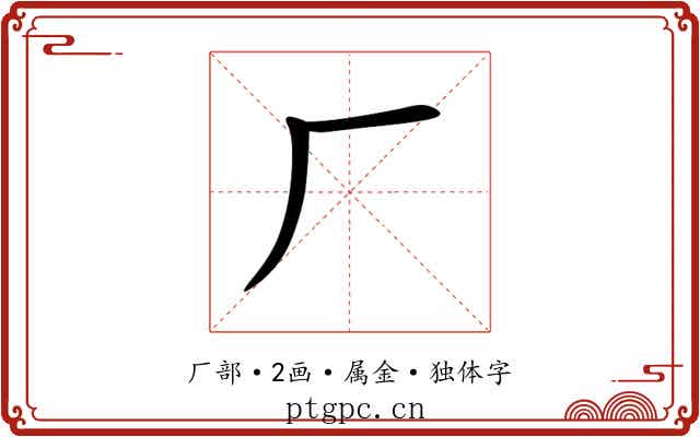 厂 厂