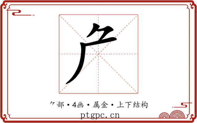 厃