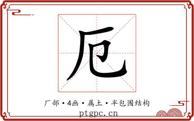 厄 厄
