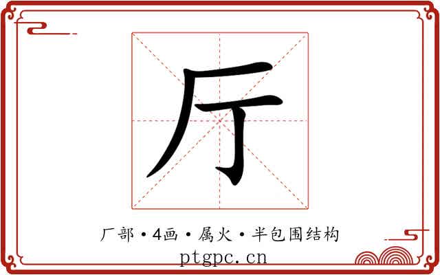 厅 厅