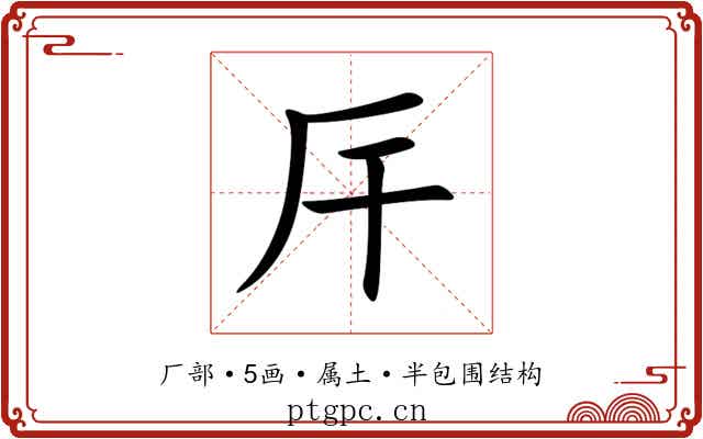 厈 厈