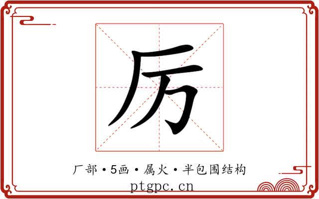 厉 厉