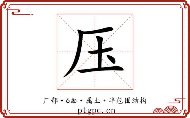压 压