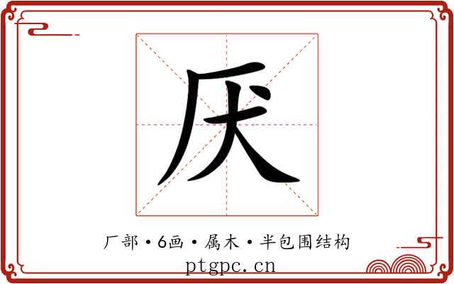 厌 厌